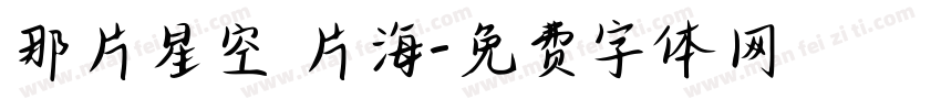 那片星空 片海字体转换